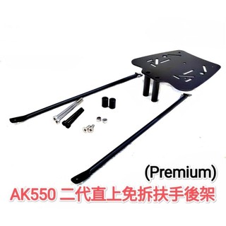 KYMCO AK550 二代 Premium 免拆後扶手加強版機車後架 四鎖點漢堡箱架 摩托車後箱架外送架(台中一中街)