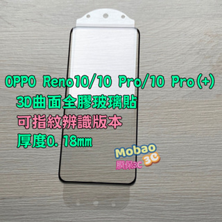 適用 3D 電鍍 OPPO Reno8T Reno10 Pro Pro+ 5G 保護貼 玻璃貼 曲面 指紋 辨識 滿版