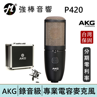 AKG P420 電容式麥克風 台灣總代理保固 | 強棒電子