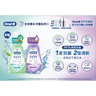 Oral-B 歐樂B 漱口水系列 500ml 清爽潔淨/固齒護齦