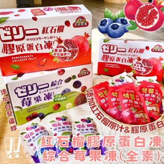 自然原素-紅石榴膠原蛋白凍/綜合莓果凍(全素)200g