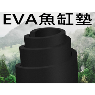 魚缸保護墊 EVA墊 保護墊 魚缸墊 止滑墊 魚缸軟墊 蝦缸 水草缸 5mm 2呎 3呎 4呎