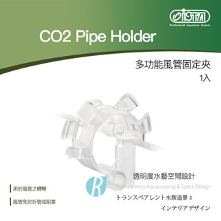 透明度 TRN｜iSTA 伊士達｜CO2 Pipe Holder 多功能風管固定夾