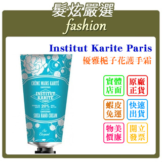 「髮炫嚴選」Institut Karite Paris IKP 巴黎乳油木 優雅梔子花護手霜 75ml 批發