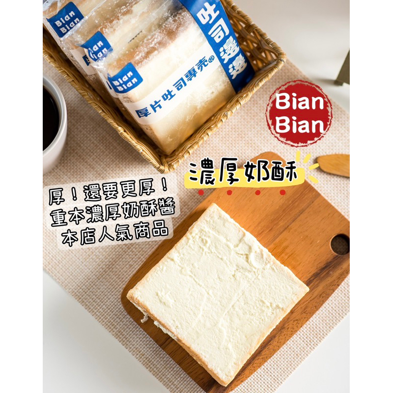 Bian Bian 厚片吐司-濃厚奶酥（物流設定申請中，尚未開放下單）