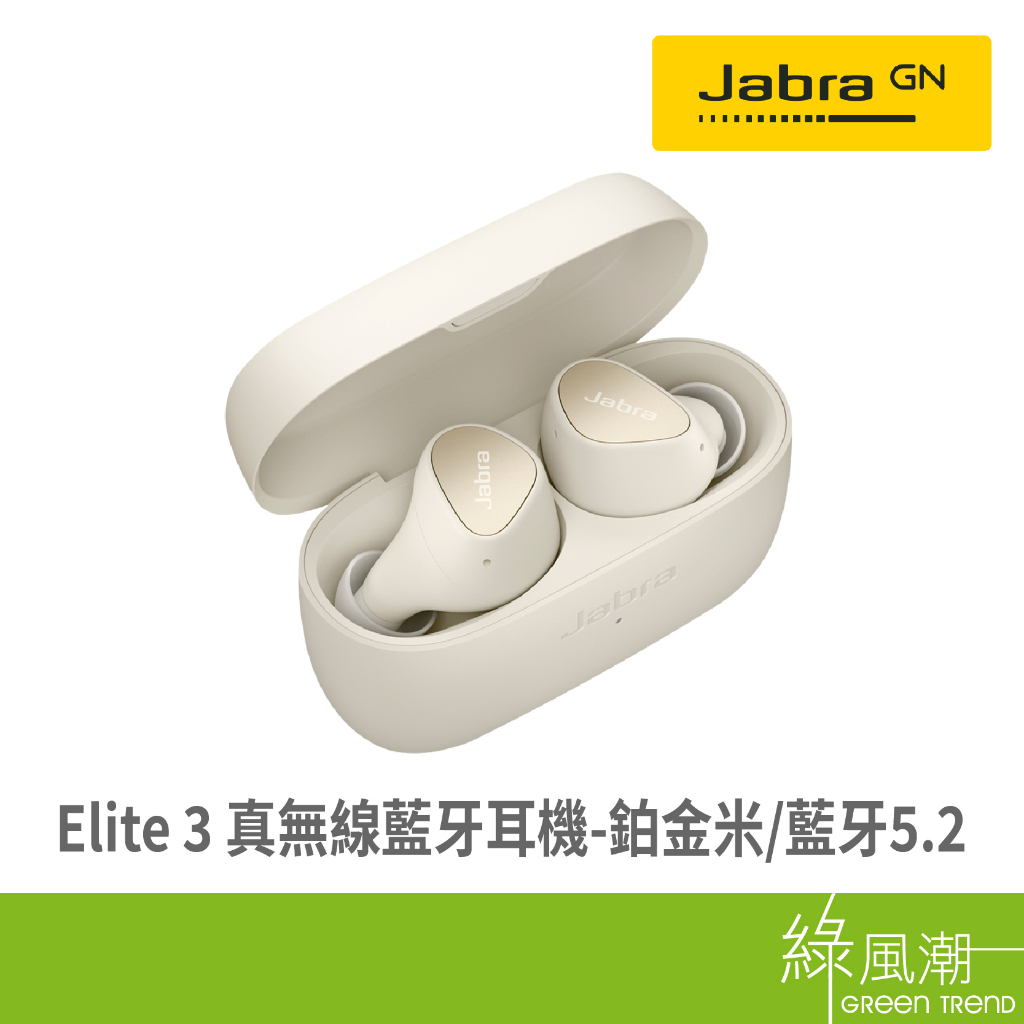 Jabra Jabra Elite 3 真無線藍牙耳機-鉑金米 - 綠風潮