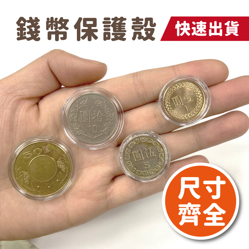 ♦錢幣保護殼♦ 14~60mm 現貨供應中 圓形保護殼 Token殼 圓形 各種尺寸 桌遊適用 不含運費滿$99才出貨
