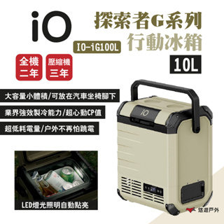 【iO】探索者G系列行動冰箱iG100L 10L容量 車用冰箱 高效保冷 支援太陽能充電 露營 悠遊戶外