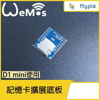 【現貨含稅附發票可統編】Wemos Micro SD 記憶卡擴展底板 適用 D1 mini 意義卡擴充板 原裝進口