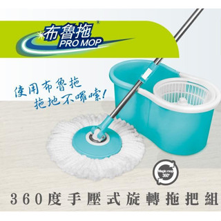 板橋江子翠→乾濕兩用手壓旋轉拖把組-可搭配好神拖！把桿x1、脫水桶x1、布盤x2（布魯拖 ZPTA06）布魯託