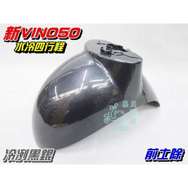 【水車殼】山葉 新Vino50 水冷 四行程 前土除 黑銀$450元 前擋泥板 前輪蓋 5ST 新vino 4行程 銀灰