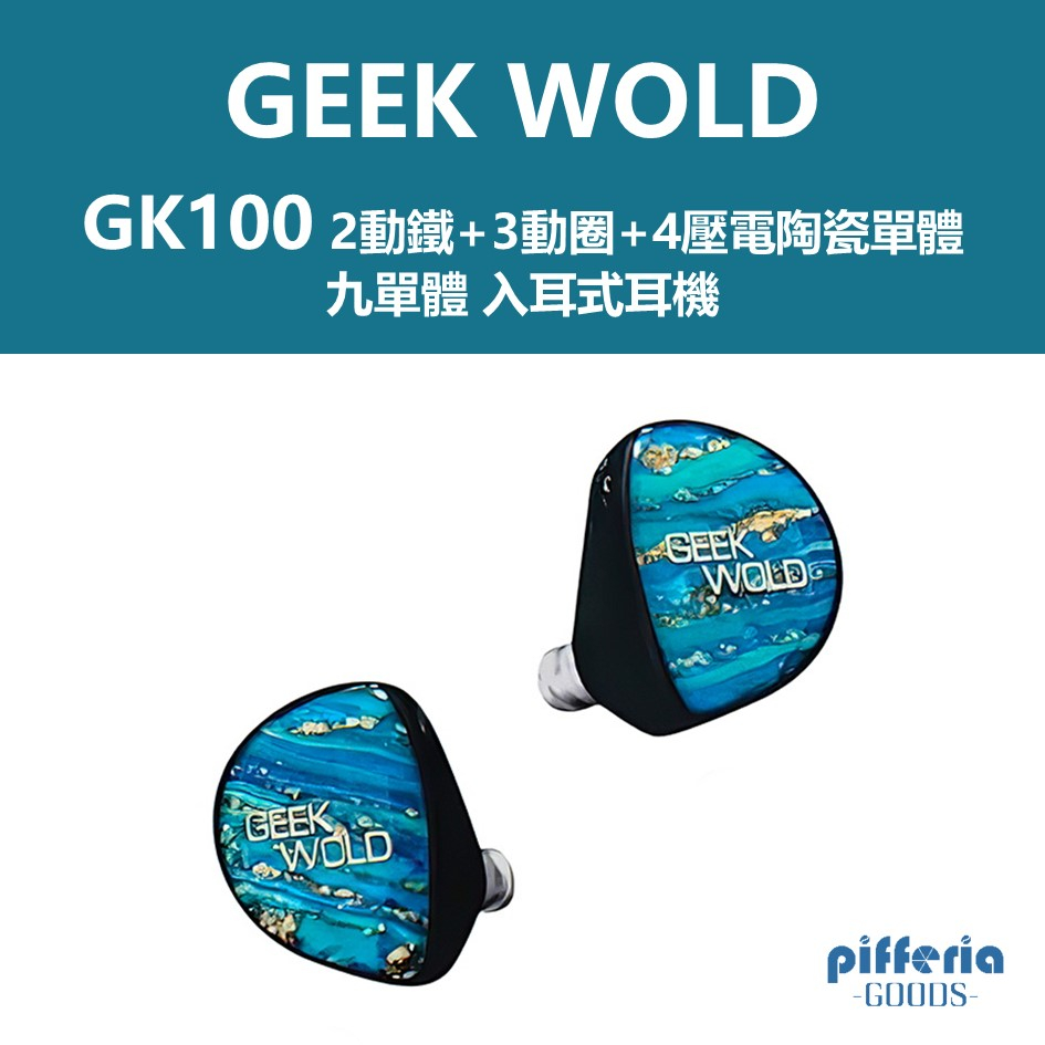 Geek Wold GK100 入耳式耳機 陶瓷壓電 九單體 2BA+3DD+4PZT｜劈飛好物｜台灣公司貨 一年保固