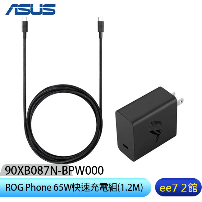 ASUS ROG Phone 65W快速充電組(附1.2M TypeC to TypeC傳輸線) [ee7-2]