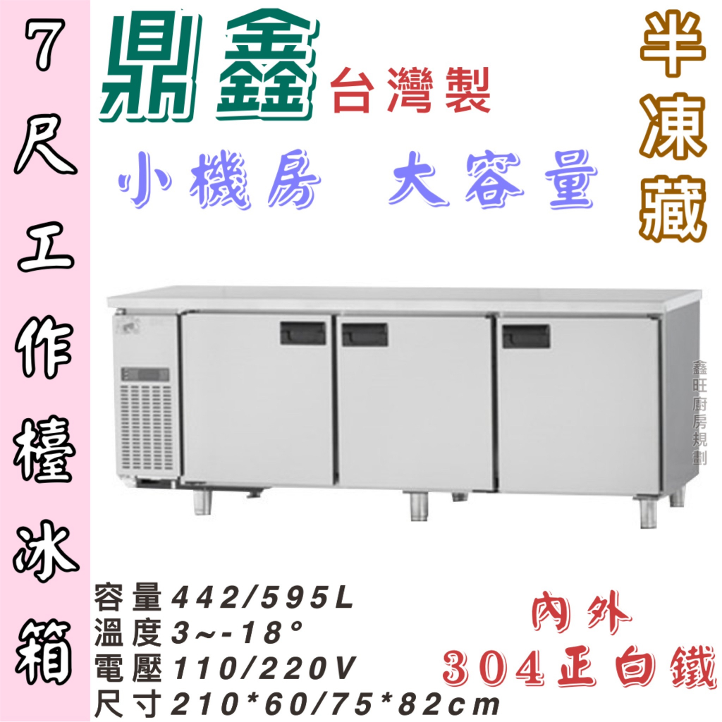 鑫旺廚房規劃_全新7尺工作檯半凍藏冰箱/半凍藏/全冷凍/小機房大容量/企鵝牌/三尺/四尺/五尺/六尺/七尺