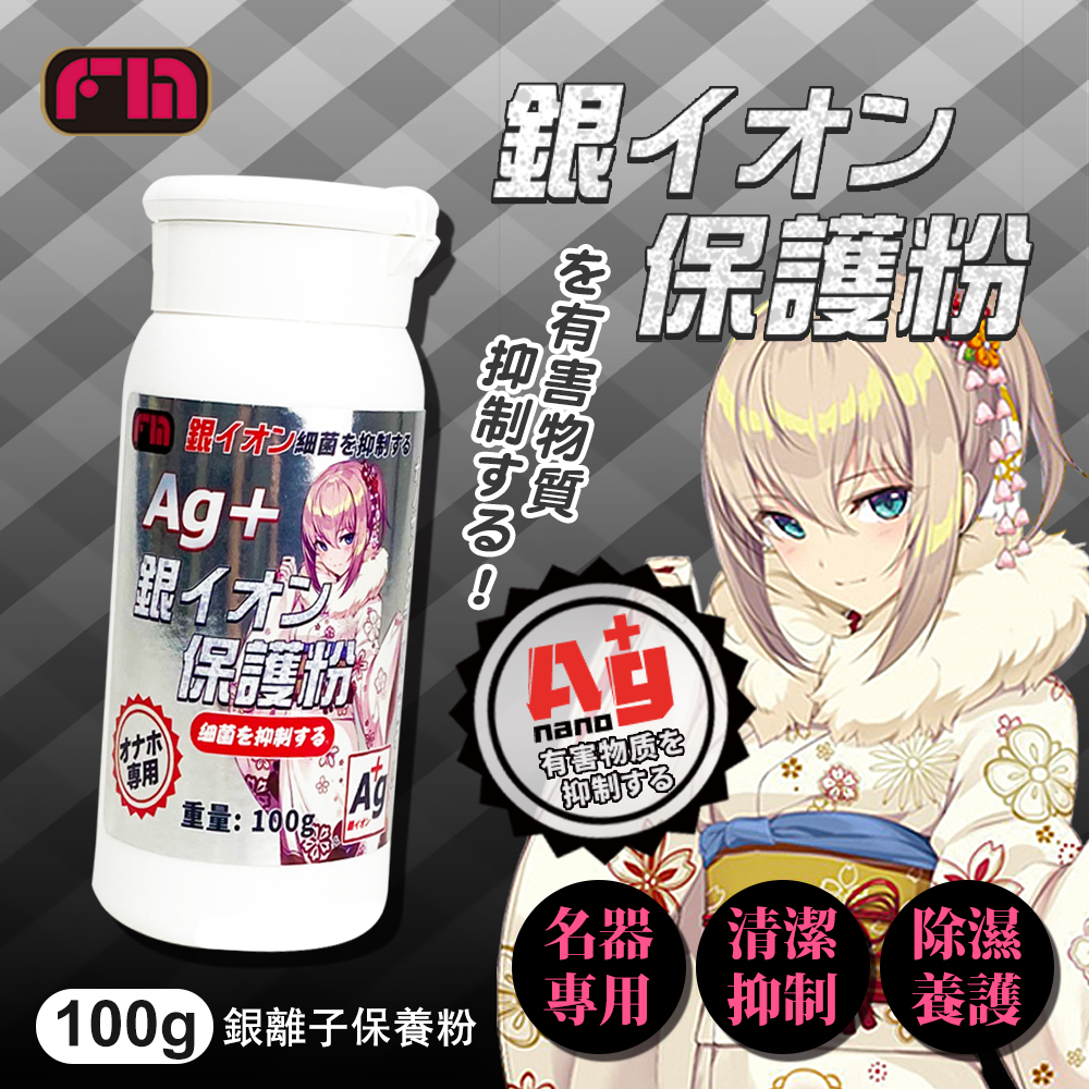FM｜AG+ 銀離子｜飛機杯專用保養粉 100g 情趣用品 成人玩具