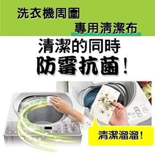 日本製~Liberta洗衣機清潔擦拭專用布 紙巾(8枚入）