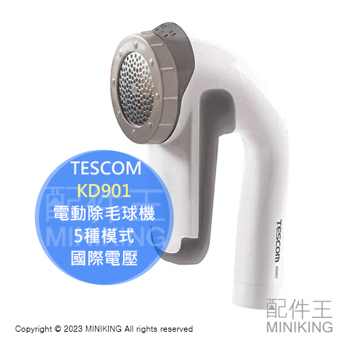 日本代購  TESCOM KD901 電動除毛球機 除毛球 地毯 襪子 毛衣 5種模式 國際電壓