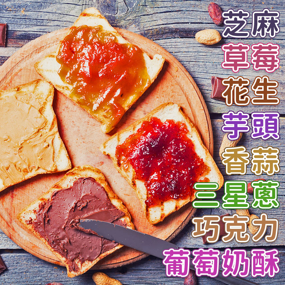 【上野物產】抹醬生吐司！葡萄奶酥/花生/三星蔥/香蒜/大甲芋頭/草莓/巧克力/芝麻 8種口味  早餐