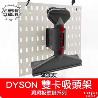 【艾思黛拉 A0931】洞洞板壁掛系列 DYSON 雙卡吸頭架 收納 吸塵器配件 掛架 掛勾 本店專用