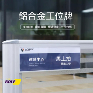 🔥伯樂廣告 名牌 職位牌 職位桌牌 工位牌懸掛式 單雙面辦公室屏風掛牌 鋁合金卡槽懸掛式可更換員工座位牌 貼上式姓名牌