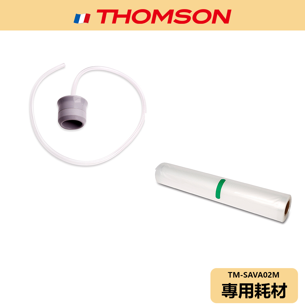 【THOMSON】真空密封機 耗材 外抽管 真空袋 TM-SAVA01M TM-SAVA02M TM-SAVA03M
