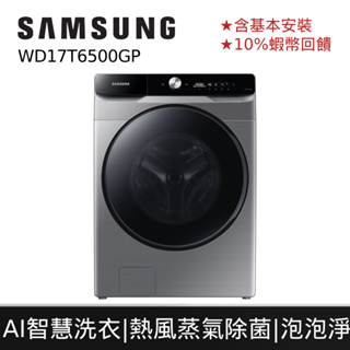 SAMSUNG 三星 17公斤 蒸洗脫烘 滾筒 洗衣機 12期0利率 10%蝦幣回饋 登錄禮 WD17T6500GP