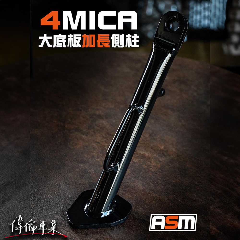 【偉倫精品零件】ASM 4MICA 加大底板 加長側柱 改裝側柱 加大 側柱加大