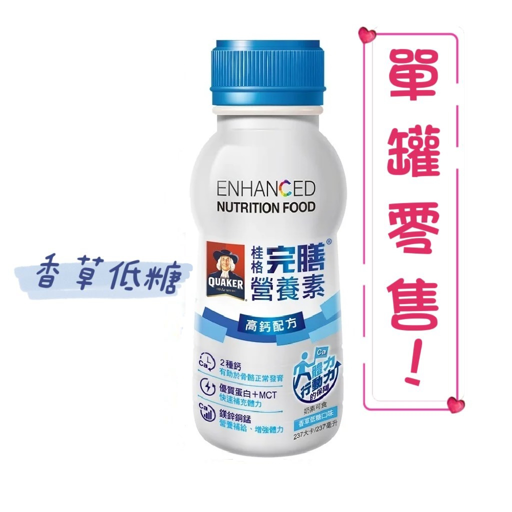 桂格 完膳營養素 高鈣配方(香草低糖) 隨身塑膠瓶237ml/瓶 ~單罐零售~