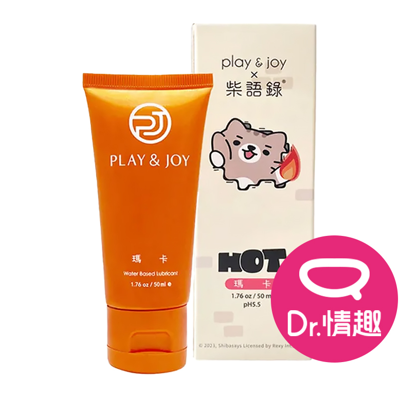 PLAY&amp;JOY 柴語錄聯名系列 瑪卡熱感型 水性潤滑液 50ml Dr.情趣 台灣現貨 熱感潤滑油 水溶性潤滑劑