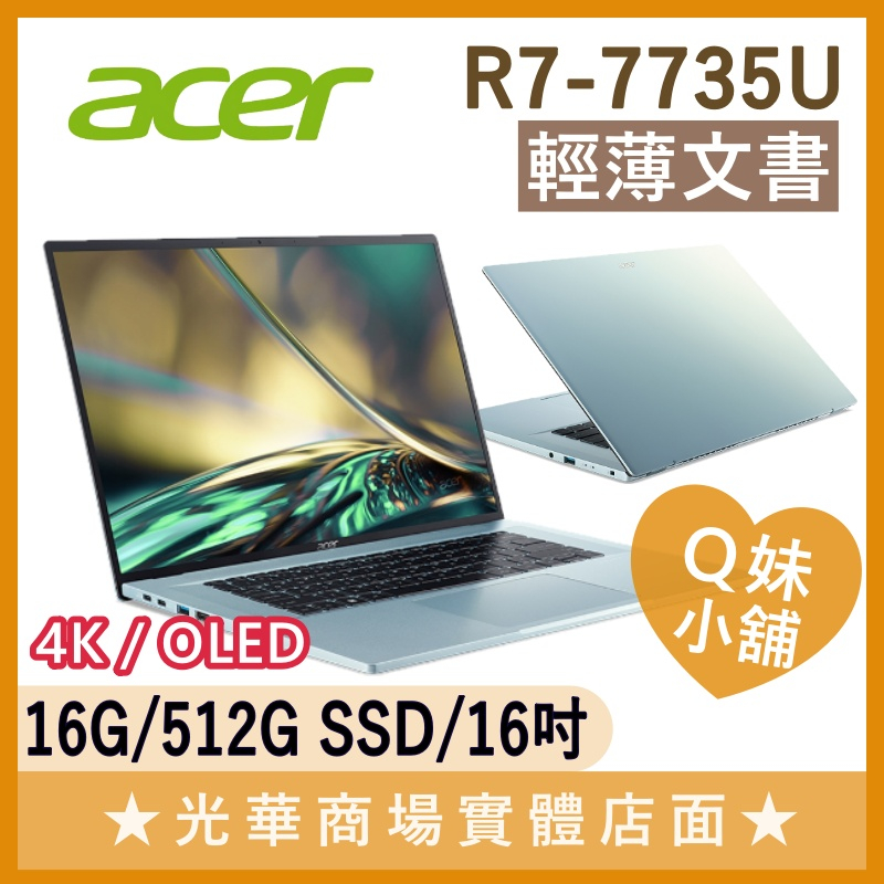 Q妹小舖❤ SFE16-42-R260 R7-7735U/16吋 宏碁ACER 文書 筆電 4K OLED 極光銀 鏡面