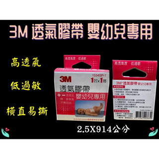 3M透氣膠帶 1吋 嬰幼兒專用 敏感肌膚專用 透氣膠帶 透氣 低過敏 高透氣度 無台