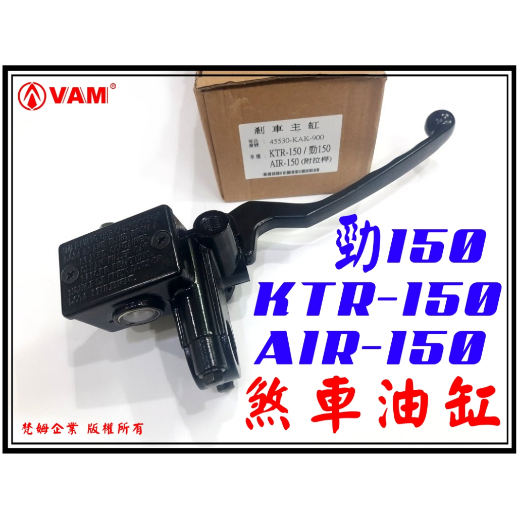 ξ梵姆ξ KTR150 ,AIR150 ,勁150 高品質前剎車油缸,剎車主缸,煞車主缸,總泵(附發票)