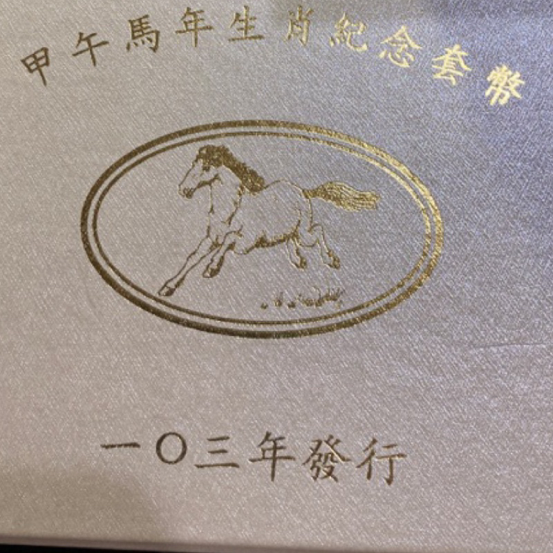 甲午馬年生肖紀念套幣_103年發行
