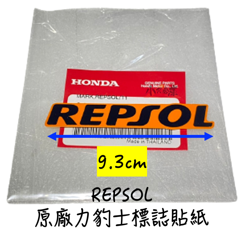 〖 小R倉庫 〗HONDA 本田 CBR150 原廠 REPSOL 力豹士 標誌貼紙 標誌 logo 貼紙 車身貼紙