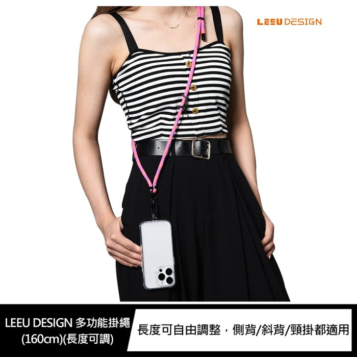 【含掛繩夾片】 LEEU DESIGN 多功能 手機掛繩 (160cm)(長度可調)