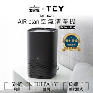 大家源 AIR plan 空氣清淨機 UV TAP-162B