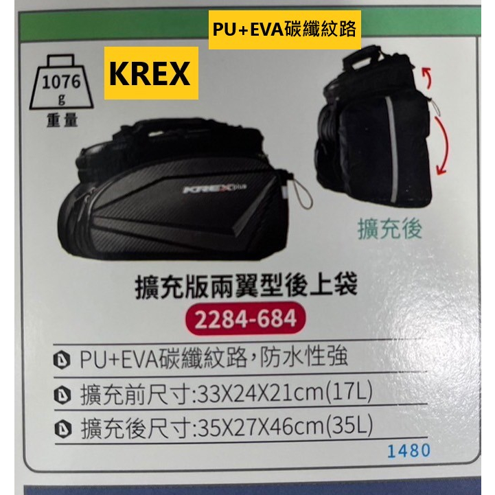 KREX 擴充版兩翼型後上袋包包/PU+EVA碳纖紋路/防水性強/重量:1076g