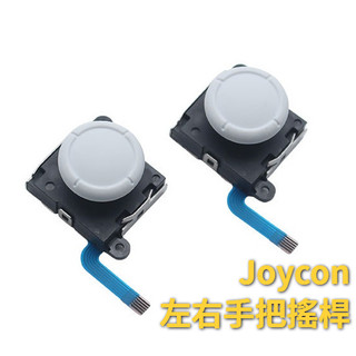 五星品質 Switch 四代 3D搖桿 NS 手把 維修 JOY CON 副廠 3D蘑菇頭 搖桿頭 手把飄移