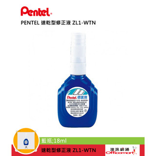 飛龍PENTEL 速乾型修正液 ZL1-WTN ZLM1-W (藍瓶 紅瓶 可選)【Officemart】
