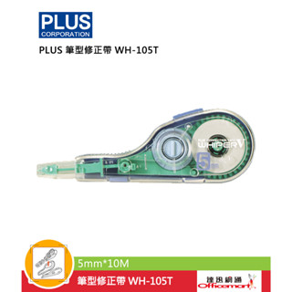 普樂土PLUS 筆型修正帶 WH-105T 內帶 WH-105TR (正帶 替帶 可選)【Officemart】