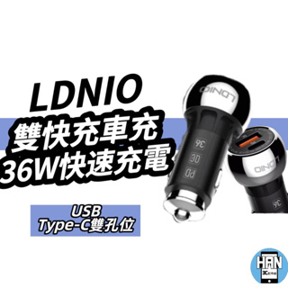 LDNIO 力德諾 36W PD快充+QC3.0 車載充電器 閃充 車充 手機 平板 車用 USB車充 車用快充