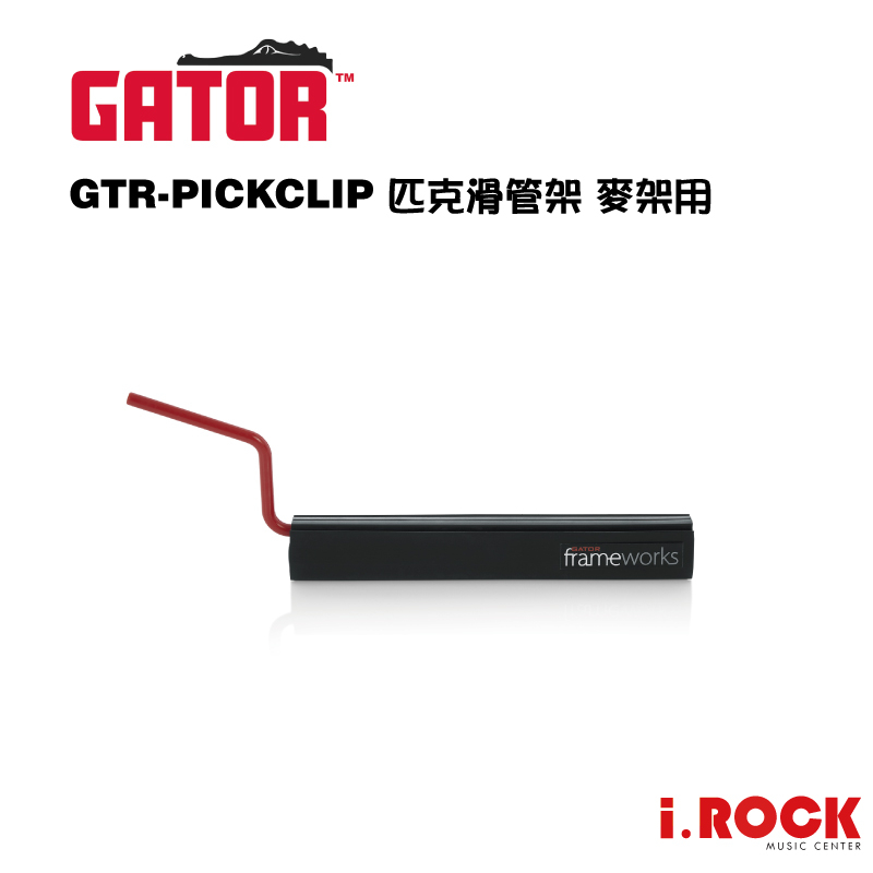 Gator FrameWorks GTR-PICKCLIP 匹克+滑音管支架夾【i.ROCK 愛樂客樂器】