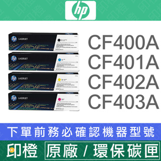 HP 201A CF400A∣CF401A∣CF402A∣CF403A 原廠副廠黑彩色碳粉匣 M252dw∣M277dw