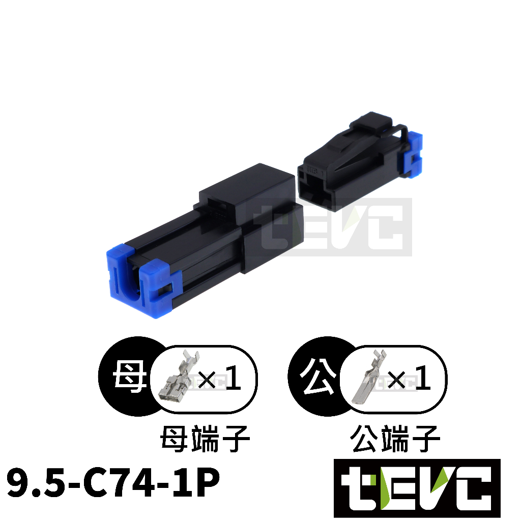 《tevc》9.5 C74 1P 接頭 汽車 機車 插頭 端子 公母接頭 馬達 電動車 接頭 電系 大電流