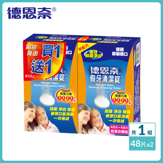 【德恩奈】假牙清潔錠48+48(共96錠) 限時買一送一