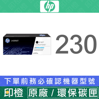 HP CF230A 30A 原廠/副廠黑色碳粉匣M203d∣M203dn∣M203dw∣M227fdn∣M227sdn