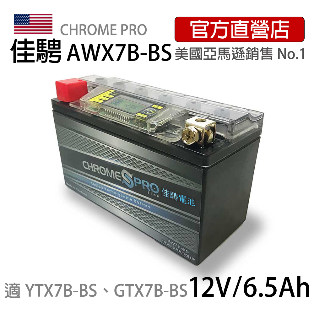 (特惠)可刷卡【佳騁ChromePro】智能顯示機車膠體電池 AW7B(7號薄型)同YTX7B-BS GTX7B-BS