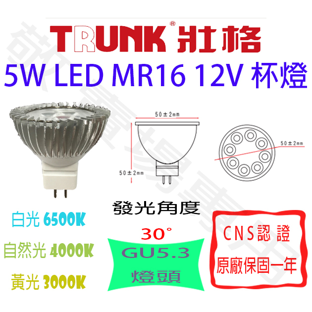 【敬】壯格 5W GU5.3 12V 杯燈 MR16 LED 燈泡 CNS認證 投射燈 投光 崁燈 軌道燈 聚光