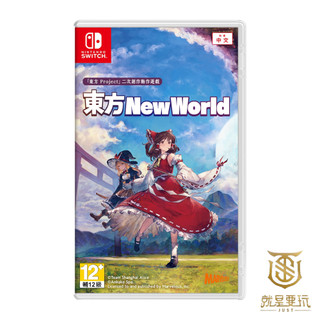【就是要玩】現貨 NS Switch 東方NEW WORLD 中文版 東方 彈幕 動作 奇幻 東方Project