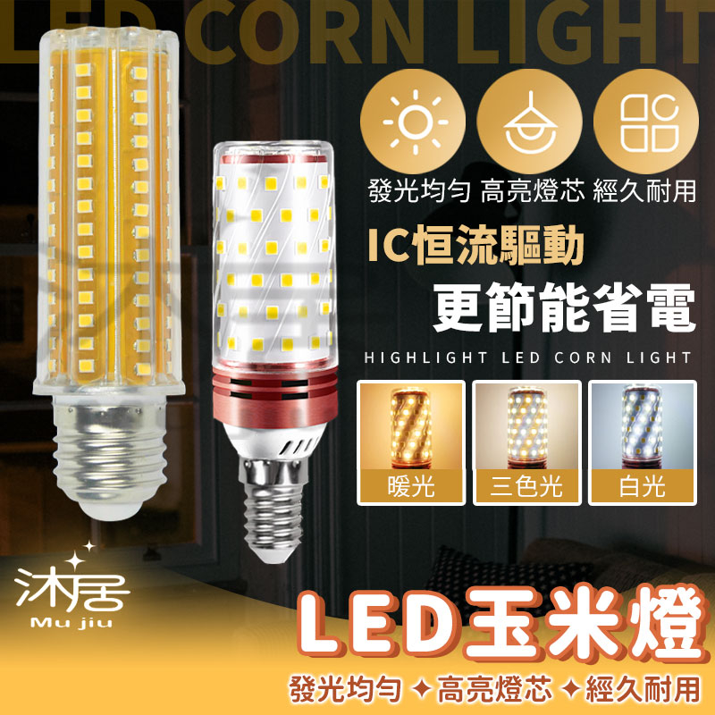 【沐居】LED 玉米燈 玉米燈泡 燈泡 E14 E27 螺口照明燈 led燈 吸頂燈 燈 三色變光 節能燈